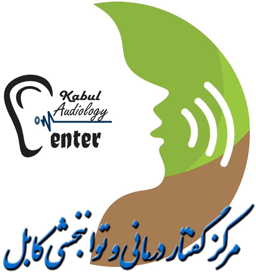 مرکز گفتار درمانی و توانبخشی کابل